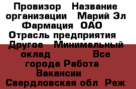 Провизор › Название организации ­ Марий Эл-Фармация, ОАО › Отрасль предприятия ­ Другое › Минимальный оклад ­ 25 000 - Все города Работа » Вакансии   . Свердловская обл.,Реж г.